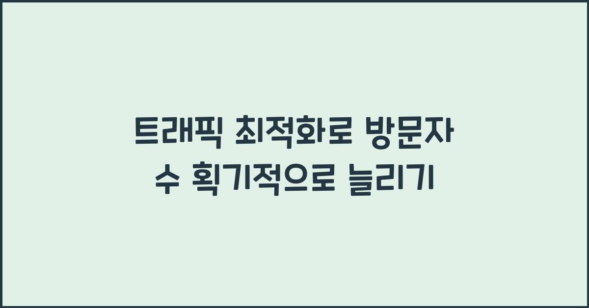 트래픽 최적화