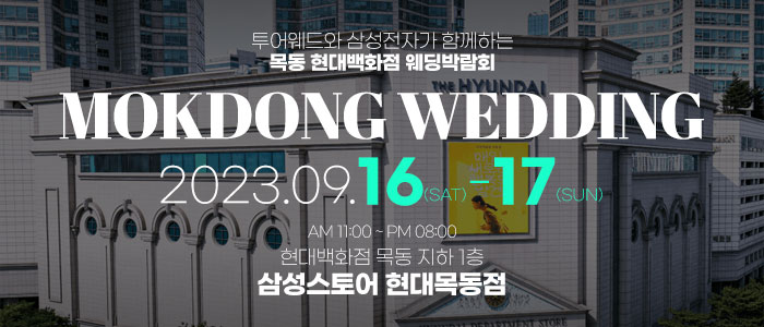 목동-현대백화점-웨딩박람회