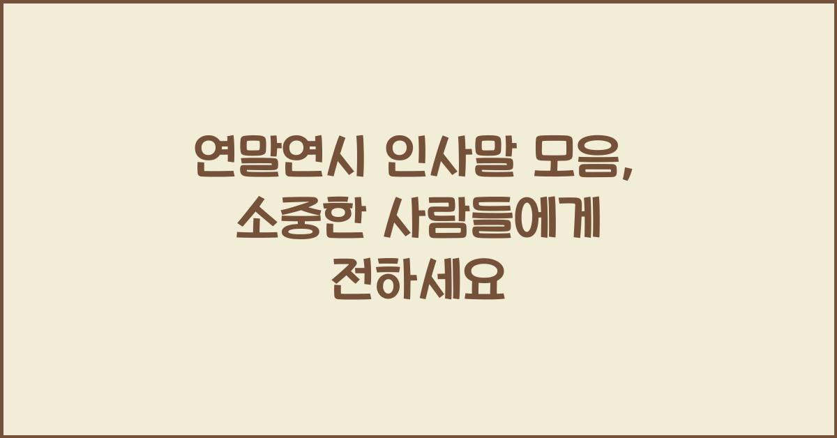 연말연시 인사말
