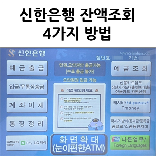 신한은행 잔액조회 방법