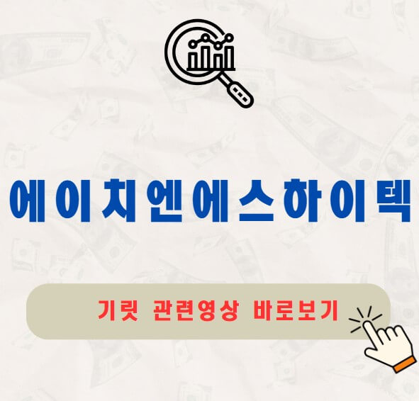 에이치엔에스하이텍 공모주