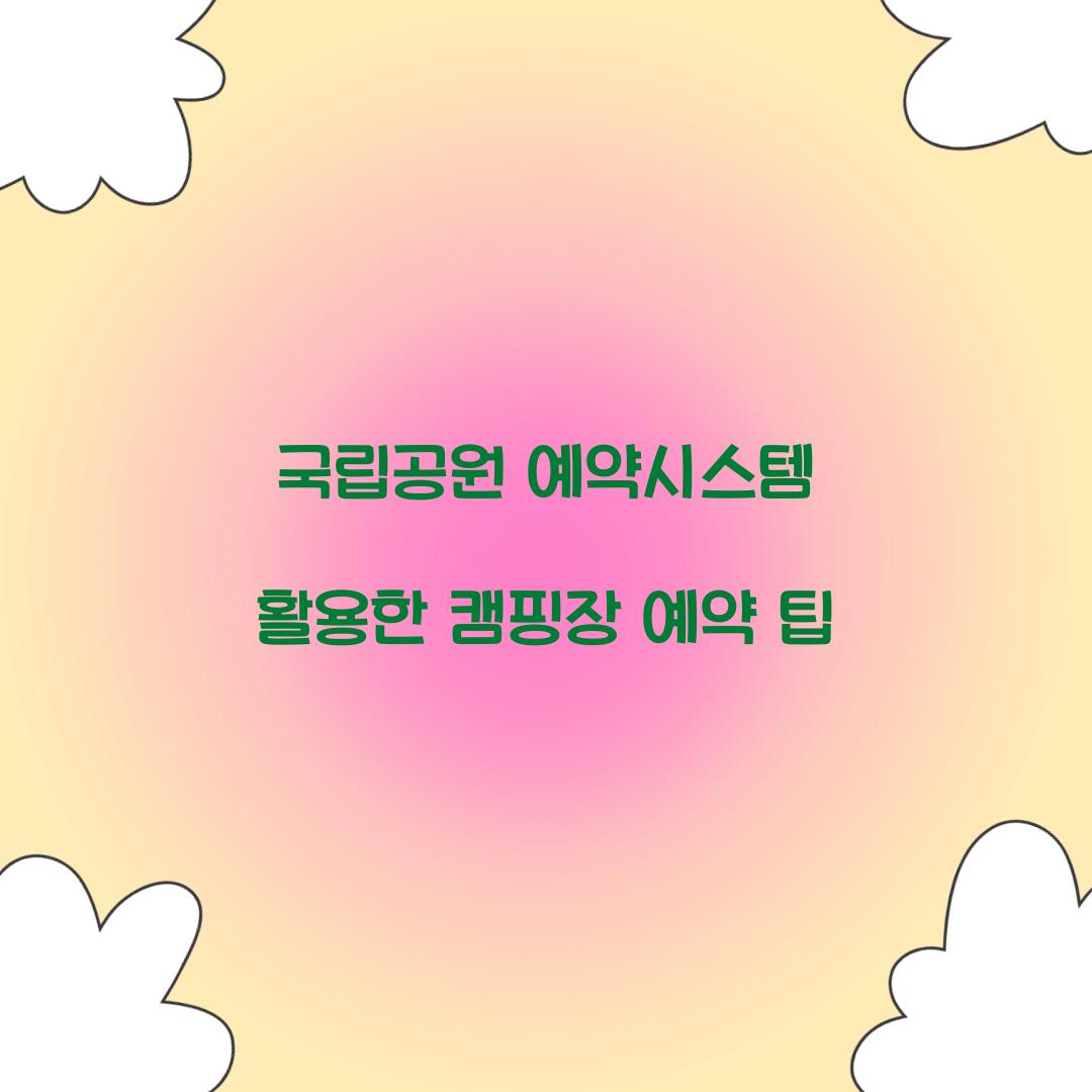국립공원 예약시스템