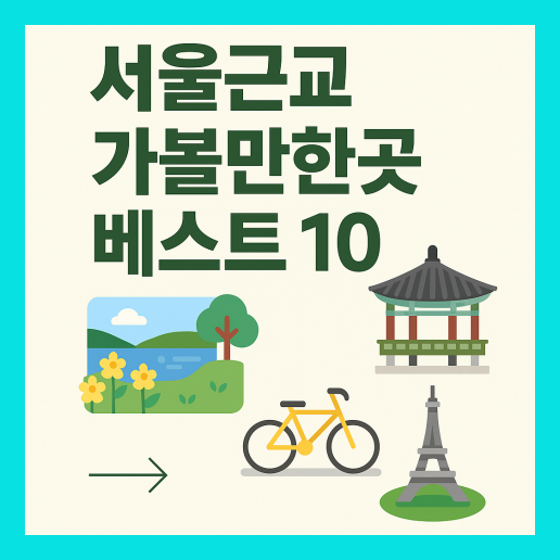 서울근교 가볼만한곳 베스트10