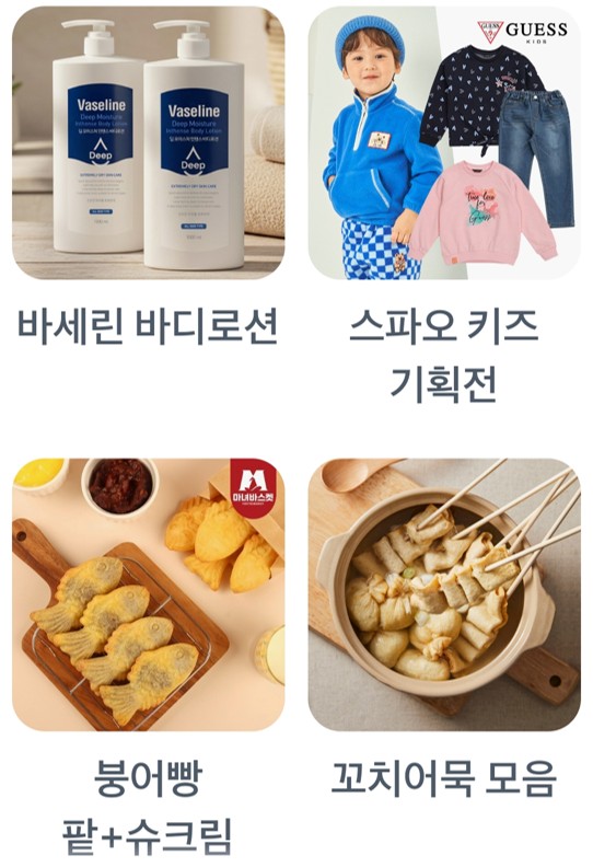 바세린 바디로션,스파오 키즈 기획전,붕어빵 팥+슈크림,꼬치어묵 모음