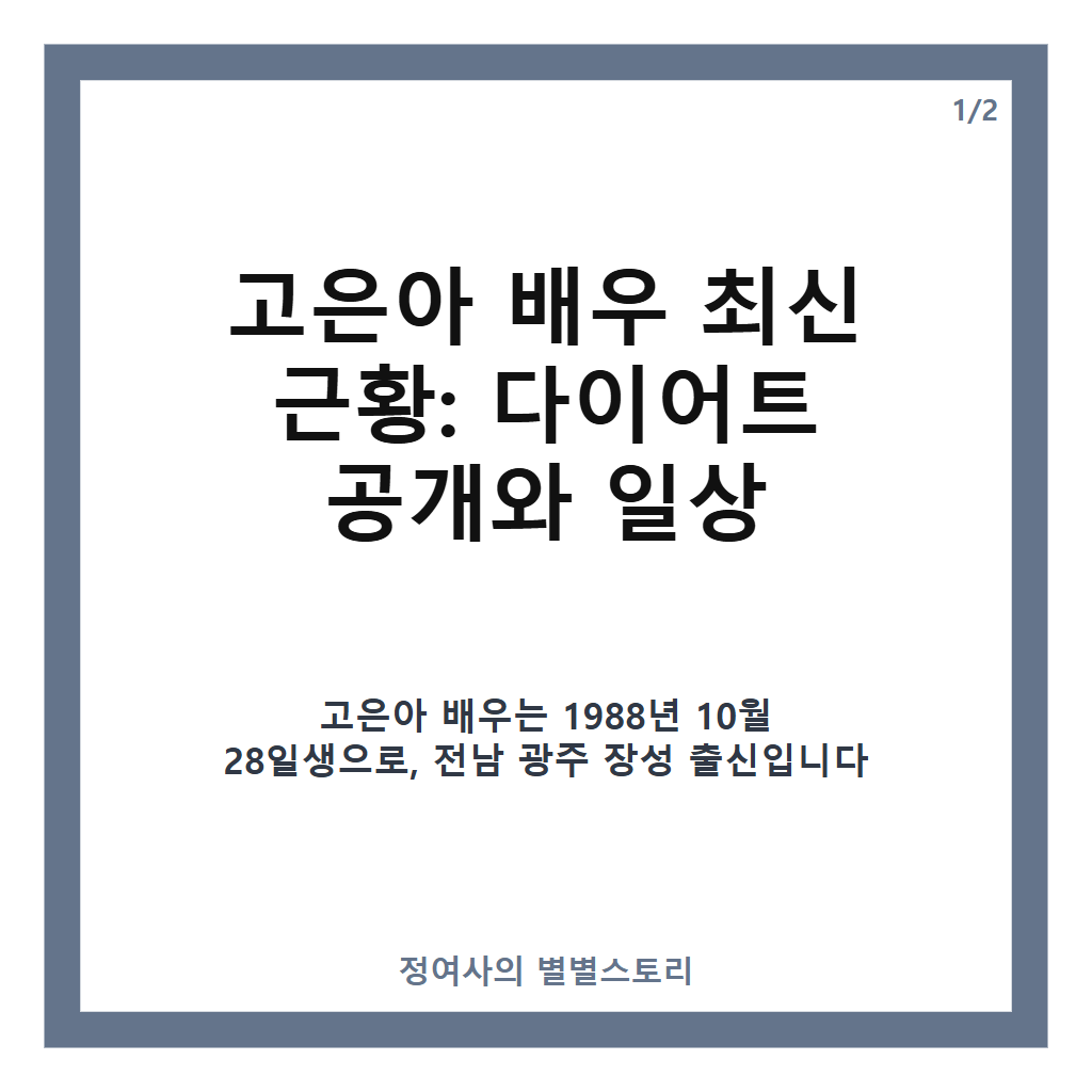 고은아 배우 최신 근황과 3.3kg 감량 다이어트 비법 총정리 카드뉴스 1