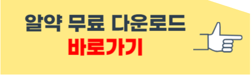 알약 무료 다운로드