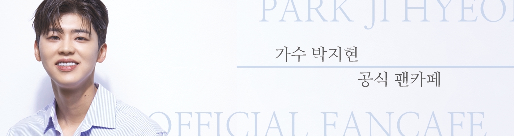 박지현 공식 팬카페