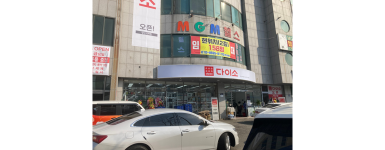 양산시 종합생활용품 다이소