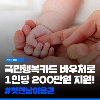 첫만남 이용권 지급시기 안내