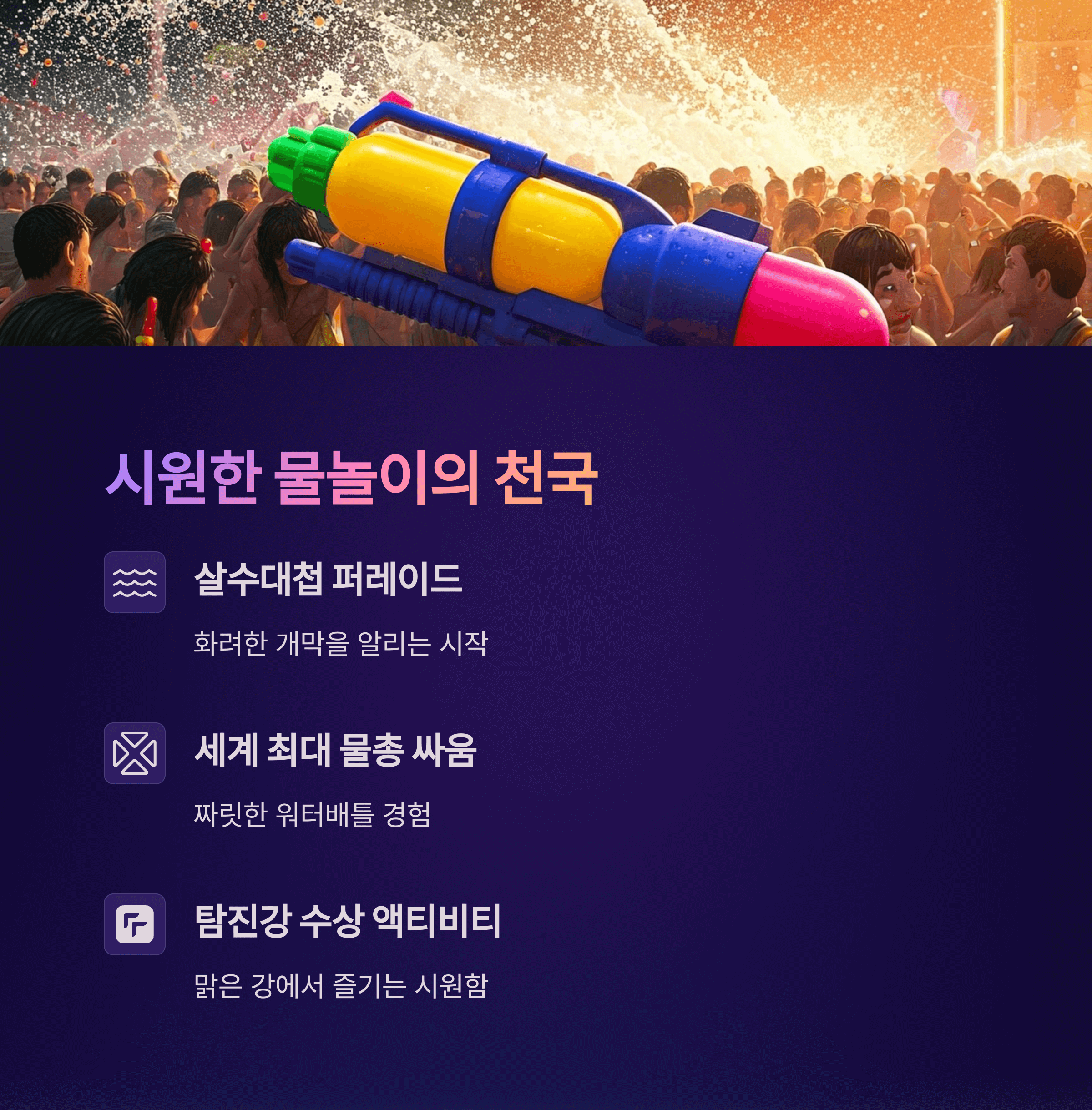 시원한 물놀이의 천국