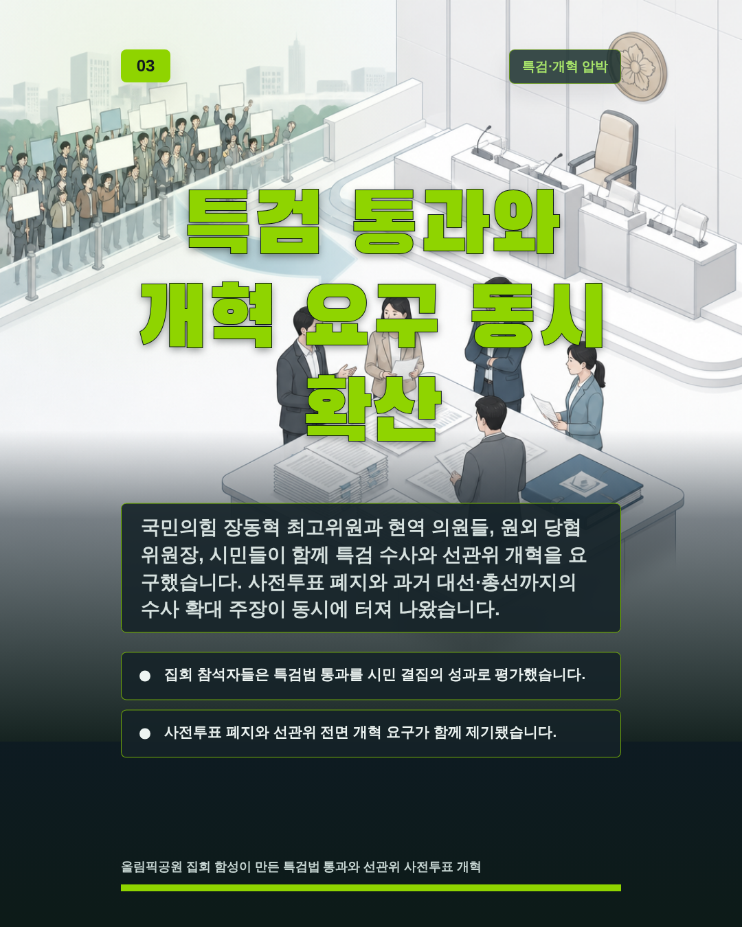특검 통과와 개혁 요구 동시 확산