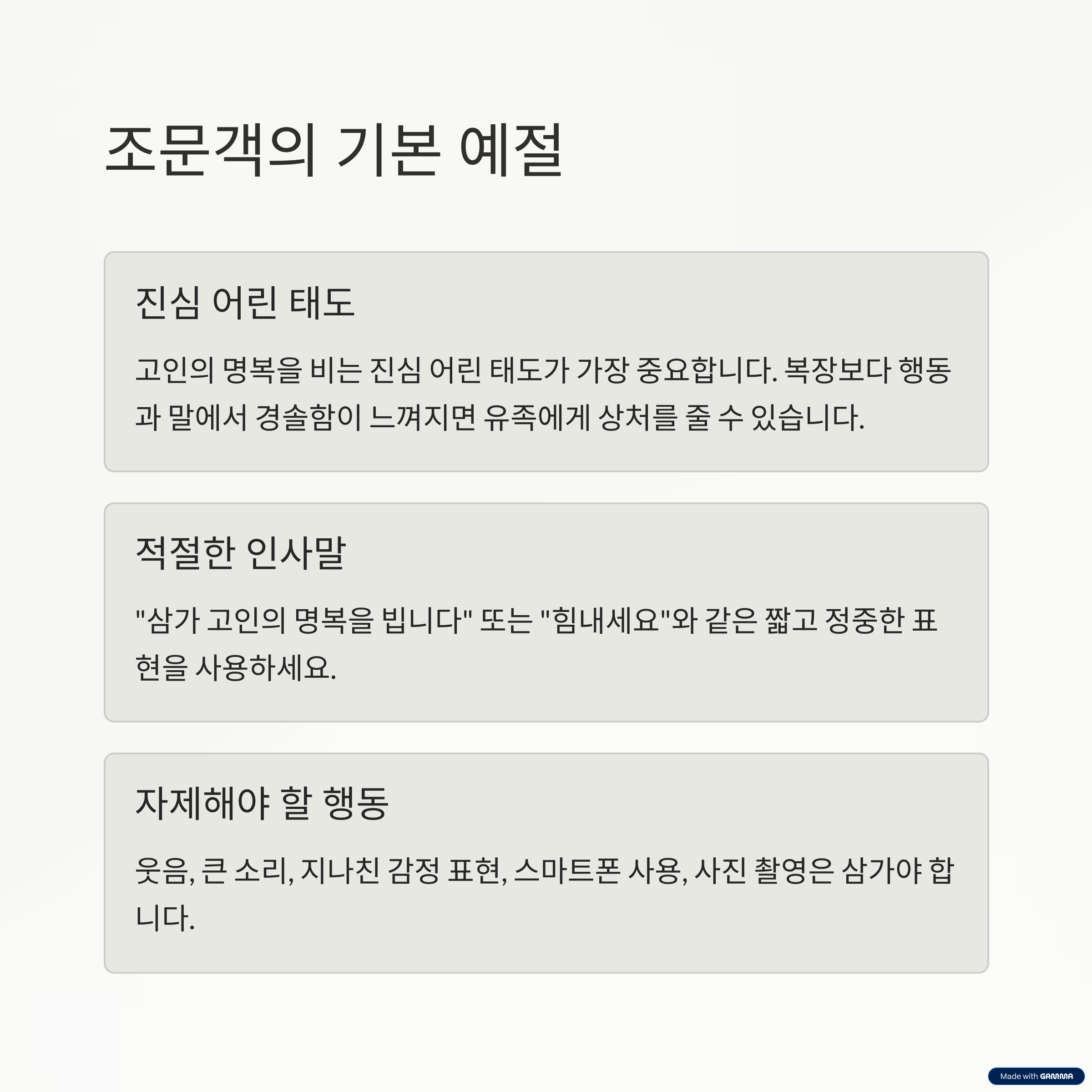 “조문객 예절과 남녀 복장 완벽 가이드 – 장례식 실수 피하는 법”