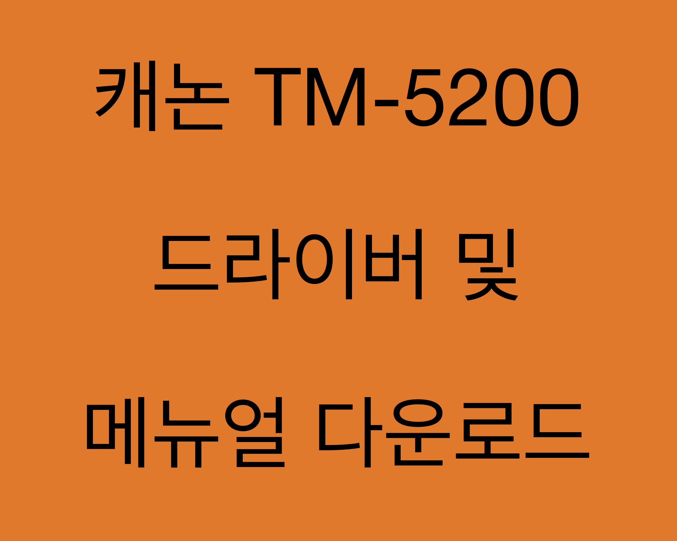 캐논 TM-5200 드라이버 및 메뉴얼 다운로드