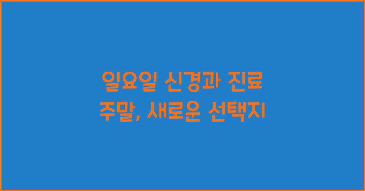 일요일 신경과 진료 주말