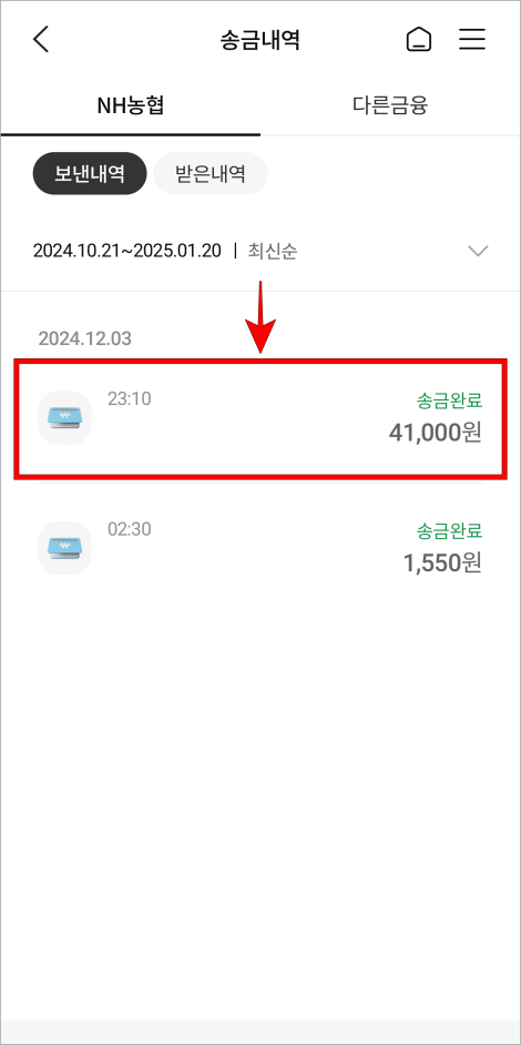 송금내역을 조회하고, 필요한 내역을 선택