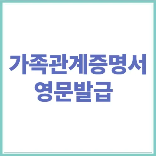 가족관계증명서 영문