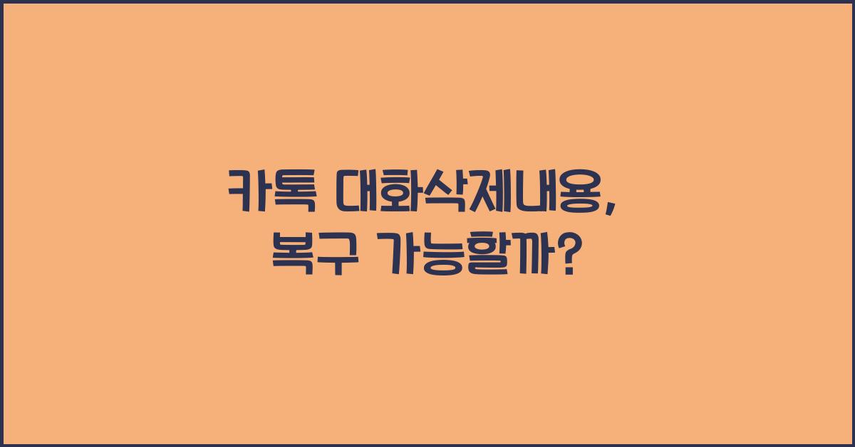 카톡 대화삭제내용