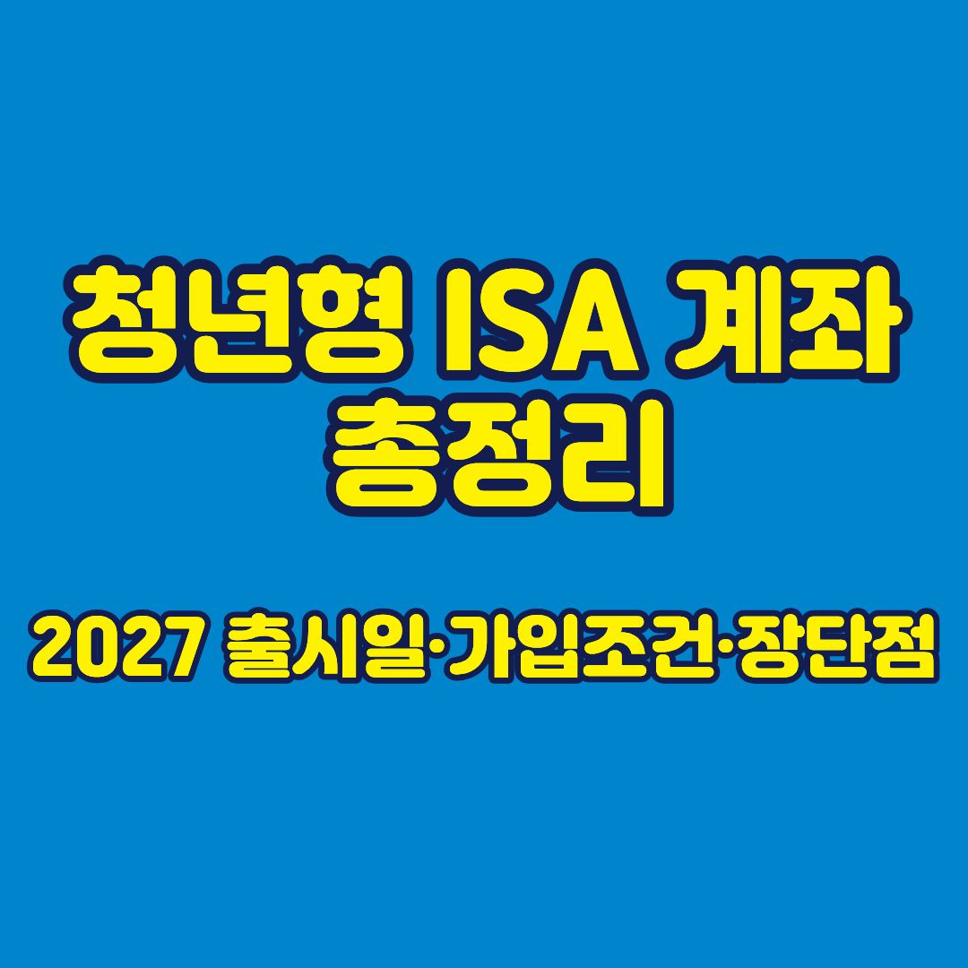 청년형 ISA 계좌 총정리 썸네일