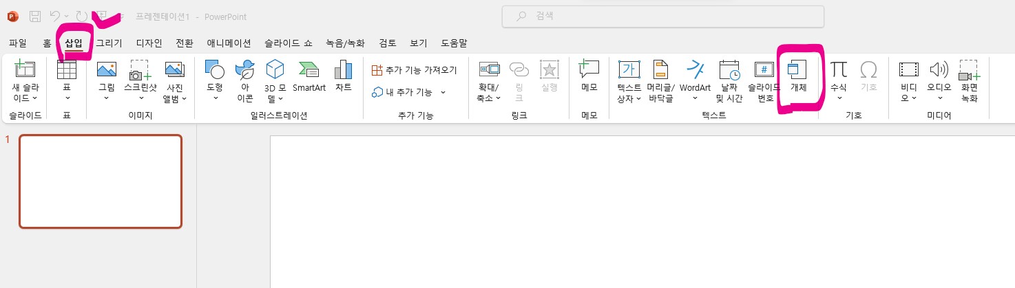 파워포인트 PPT 개체삽입 방법