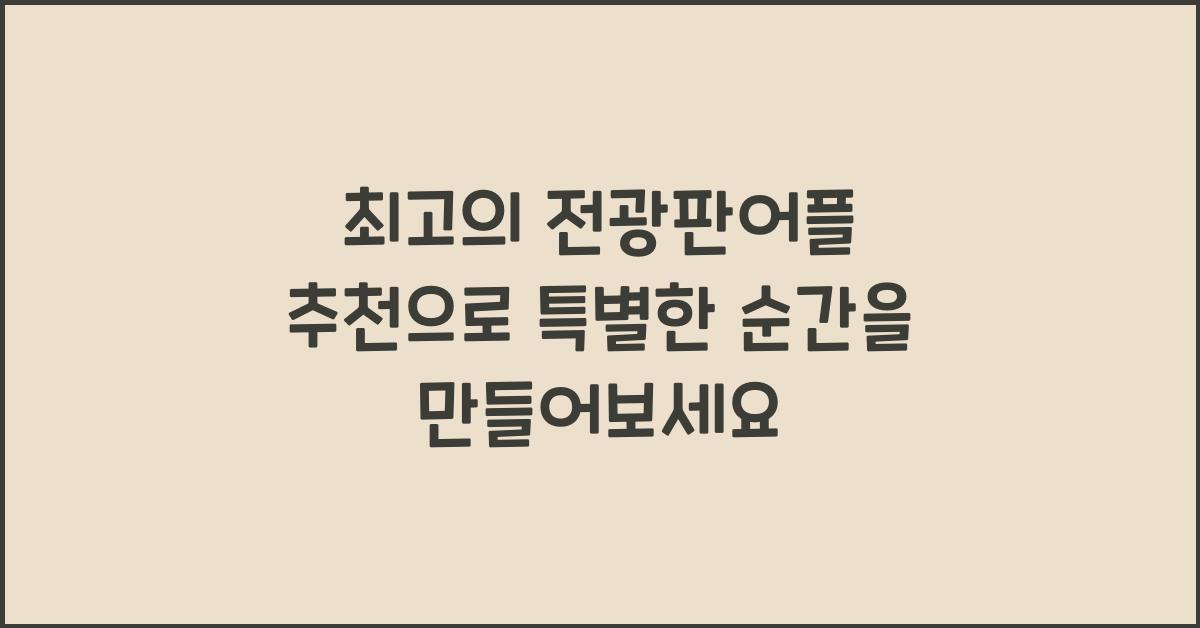 전광판어플