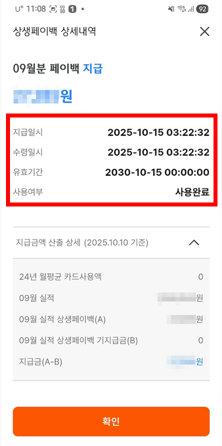 상생페이백 지급 내역 확인 경로