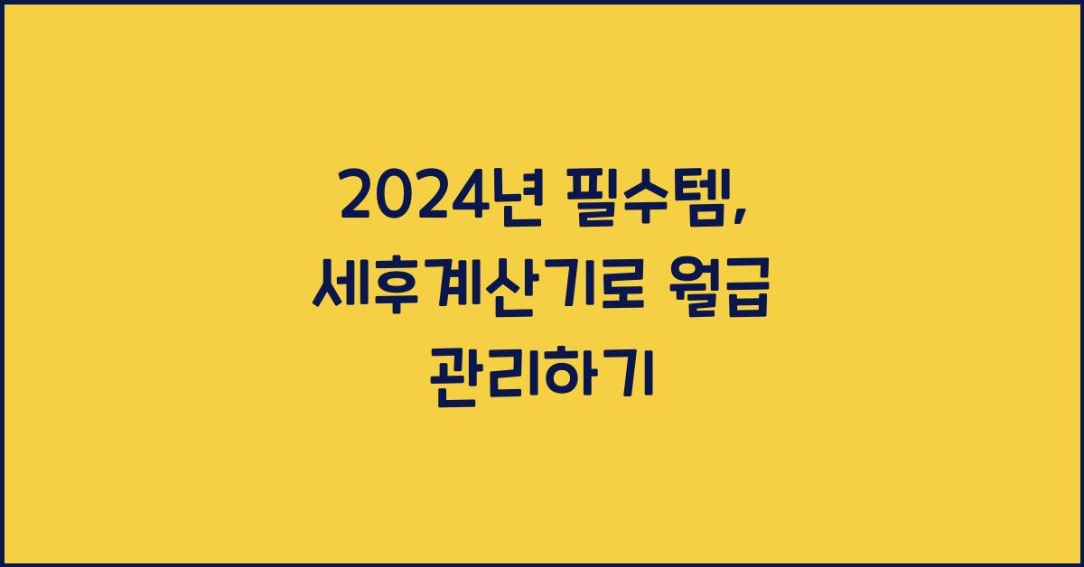 세후계산기