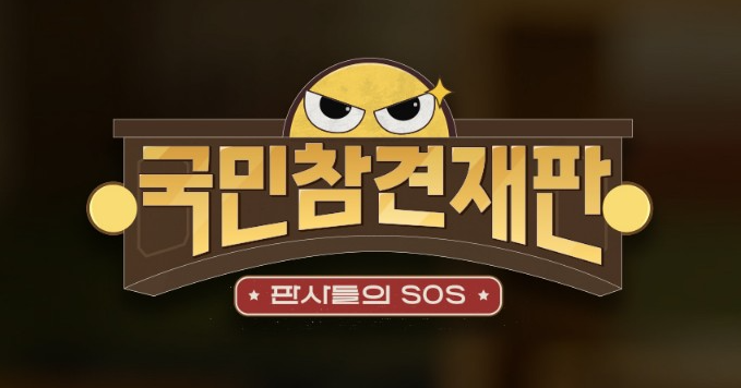 국민참견재판 SBS 엄마 살해한 10대 시신 8개월 방치