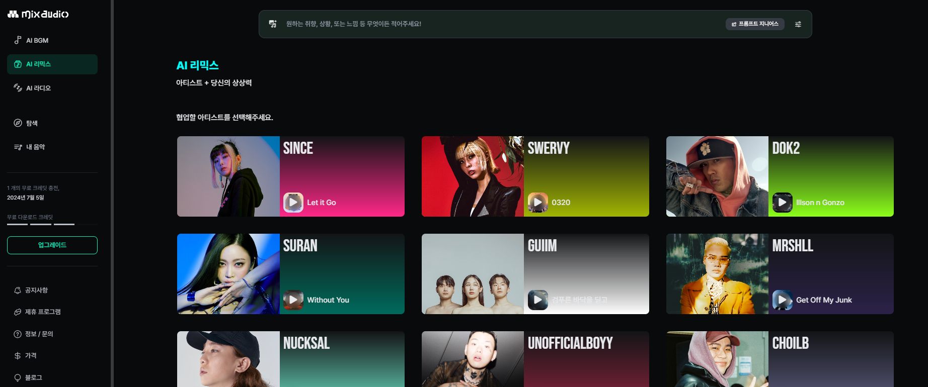 믹스오디오 ai리믹스 아티스트 선택