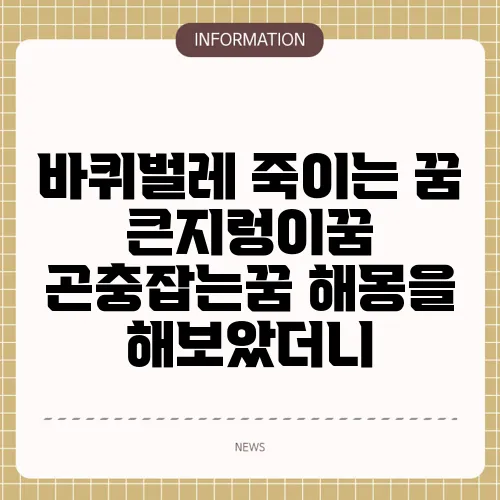바퀴벌레 죽이는 꿈 큰지렁이꿈 곤충잡는꿈 해몽을 해보았더니