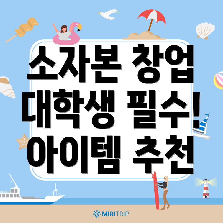 소자본 사업