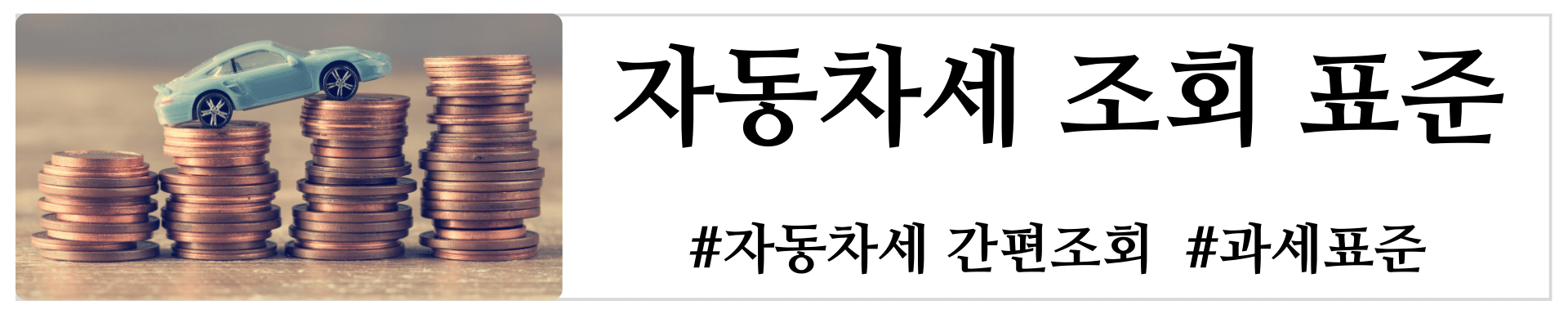 자동차세납부