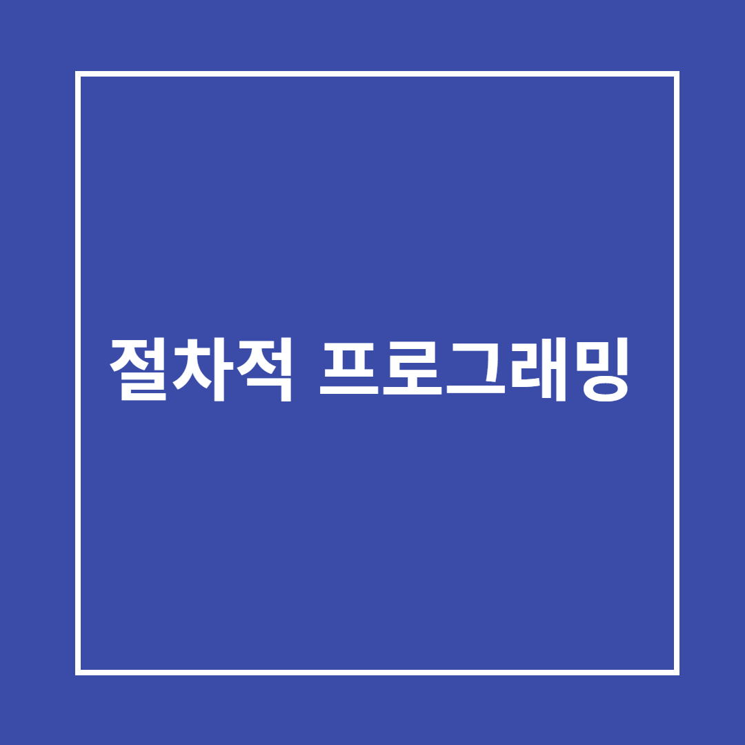 절차적 프로그래밍 개념