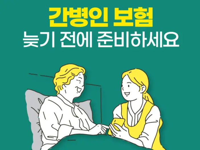 간병인보험이란