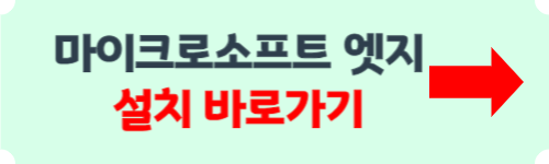 마이크로소프트 엣지 설치