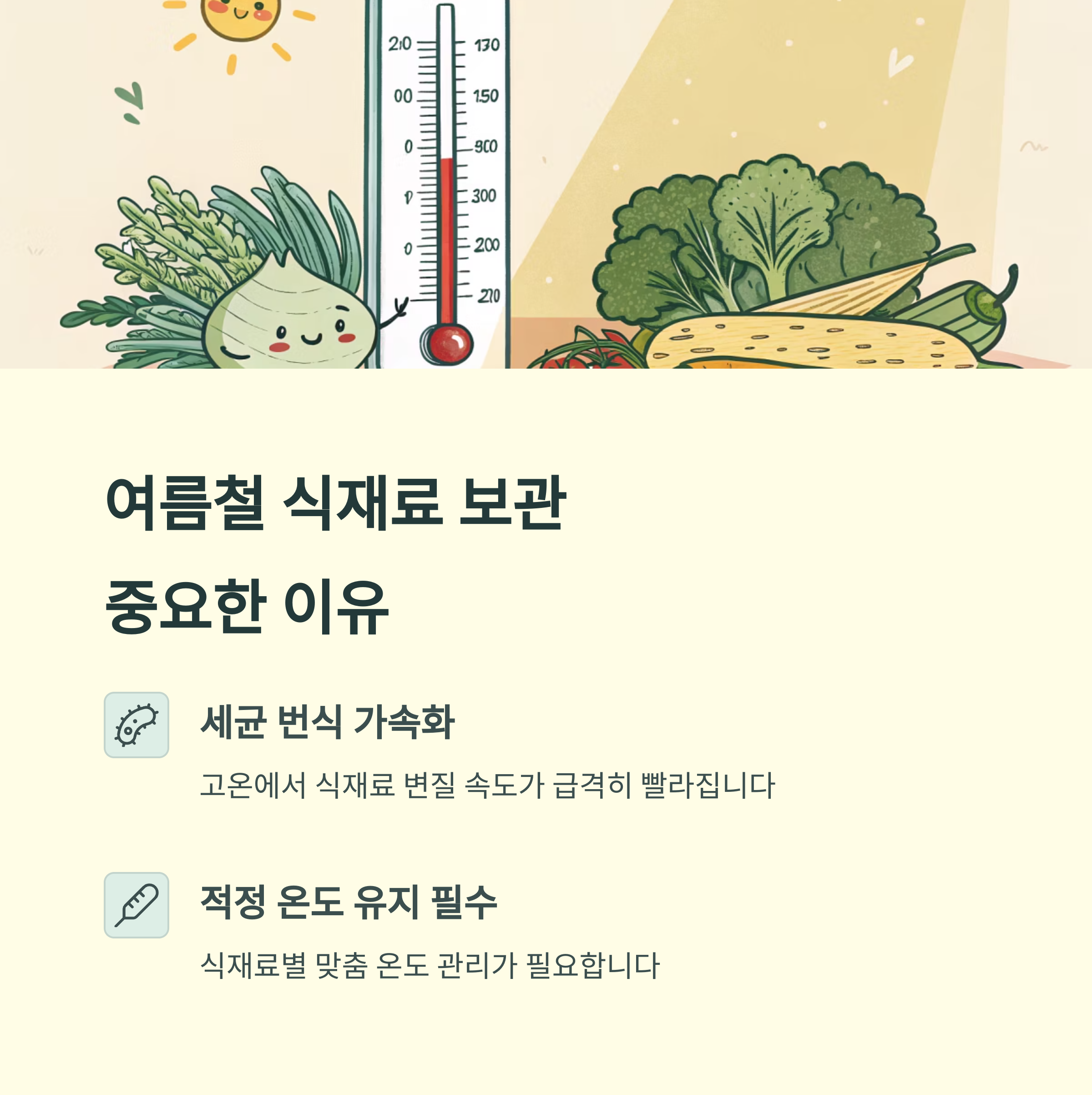 여름철 냉장·냉동 식재료 보관법, 신선함 유지하는 비결!