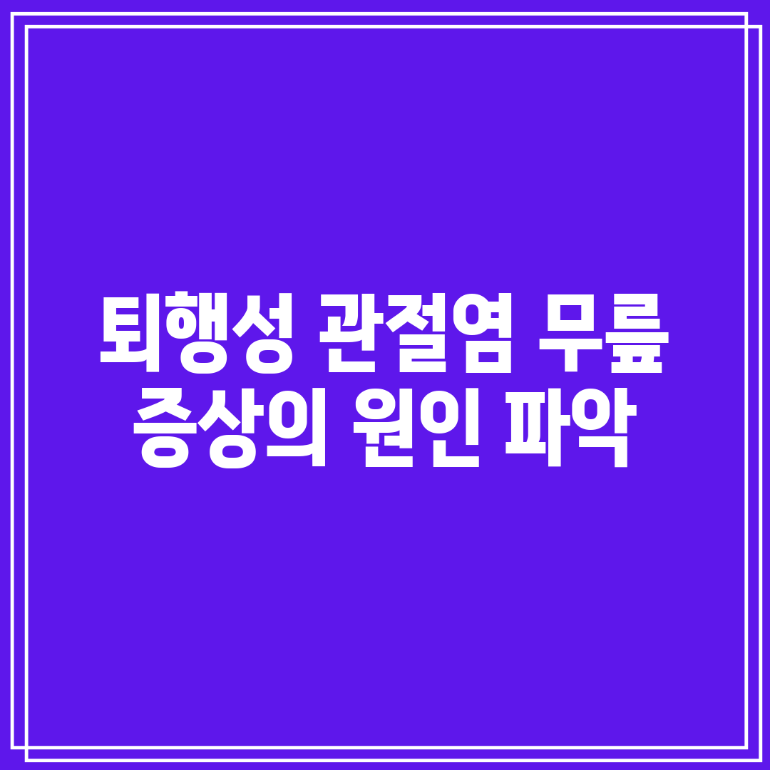 퇴행성 관절염 무릎 증상의 원인 파악