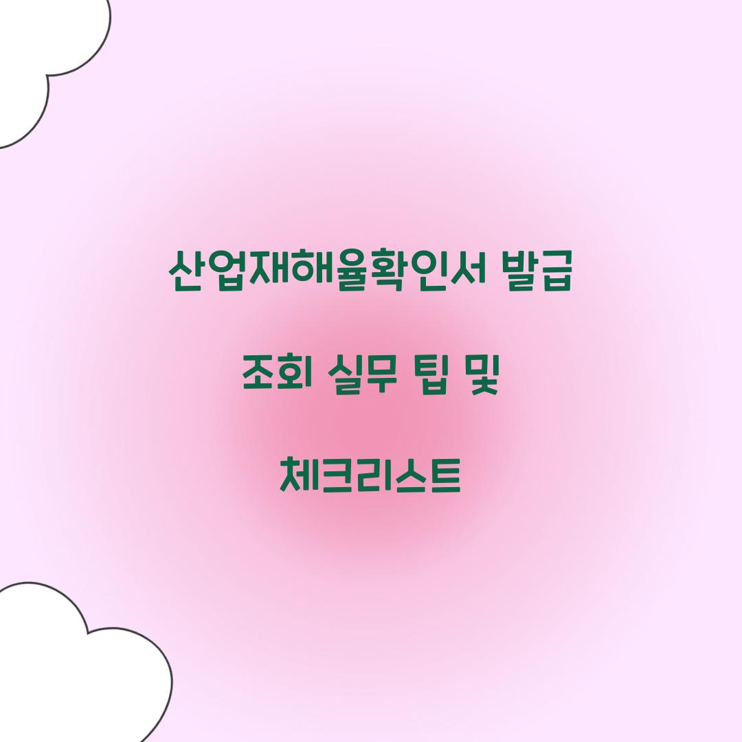 산업재해율확인서