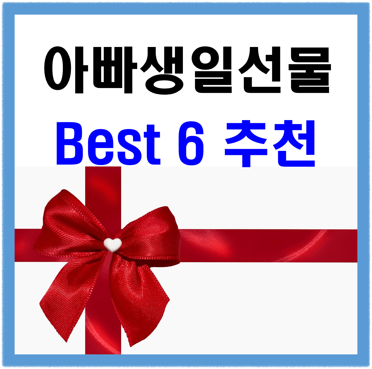 아빠생일선물 추천 베스트 6