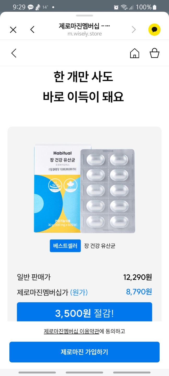 와이즐리 제로마진 멤버십