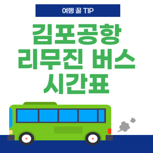 김포공항-리무진버스-시간표