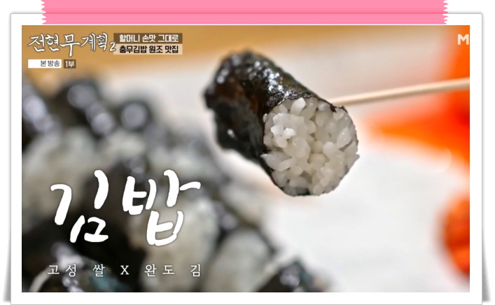 전현무계획2 통영 충무김밥 오징어어묵무침 섞박지 정보