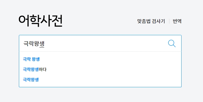 검색창에 해당 불교 용어를 입력하여 검색을 시도하는 모습
