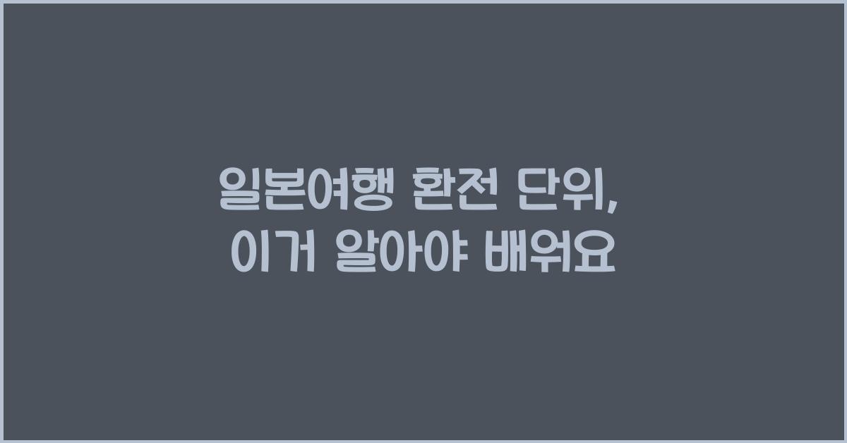 일본여행 환전 단위