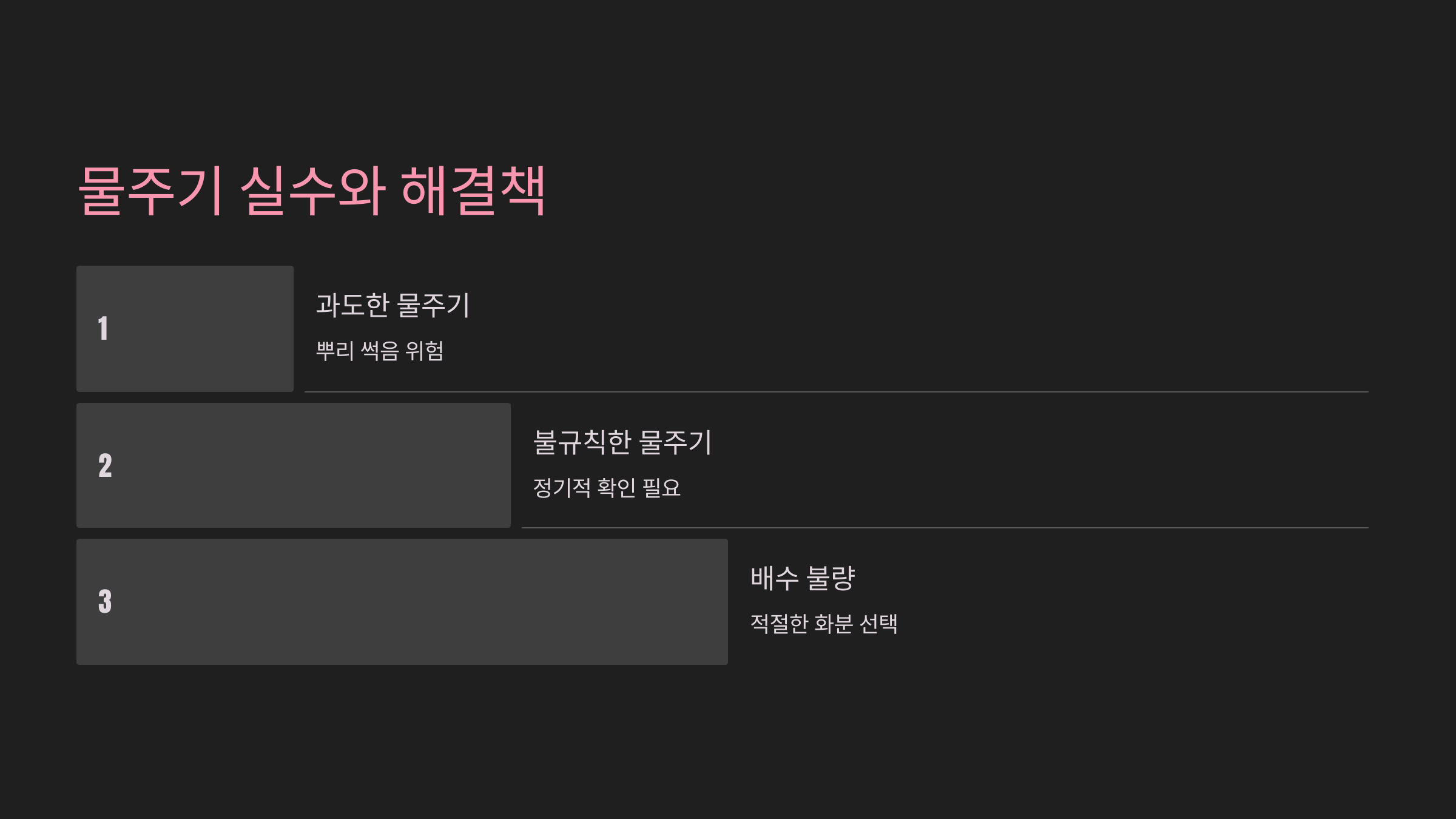 물주기 시 흔히 하는 실수와 해결책