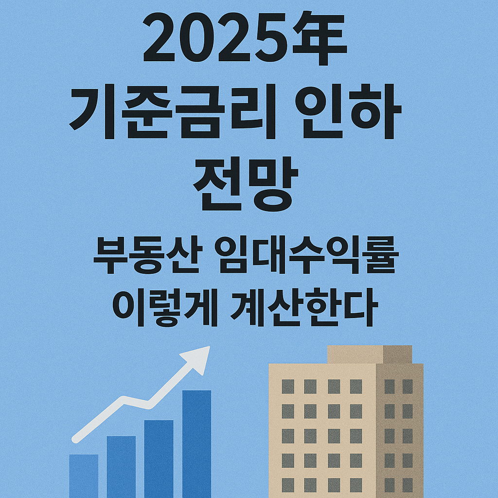 금리와 임대수익률: 전&middot;월세, 공실, DSCR까지 완전 계산법