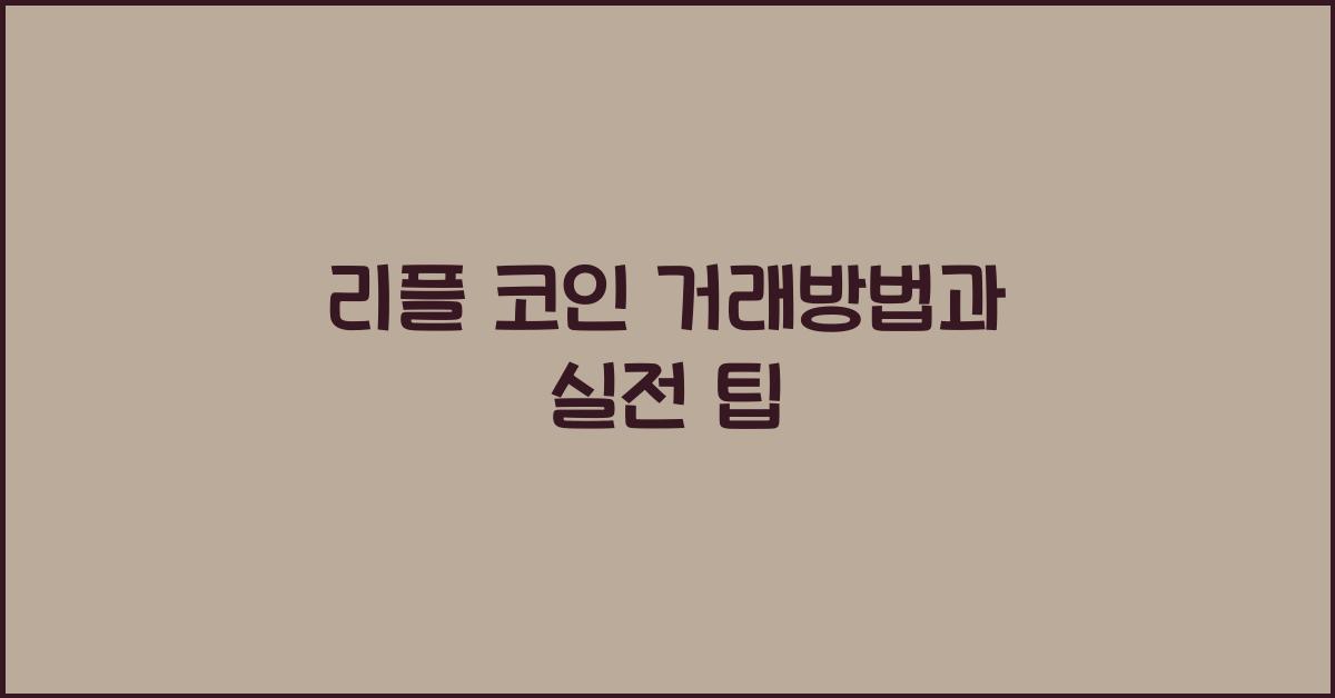 리플 코인 거래방법