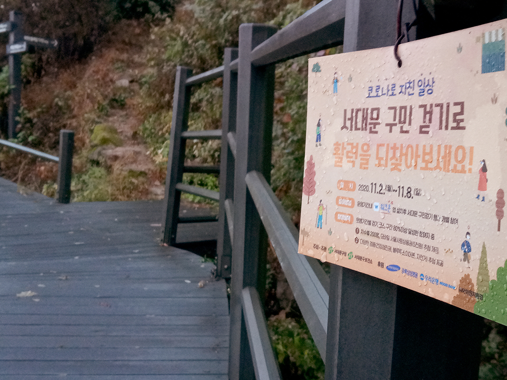 서대문구 북한산자락길 나혼자걷기 챌린지