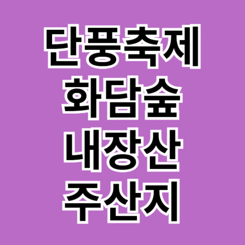 단풍축제 일정