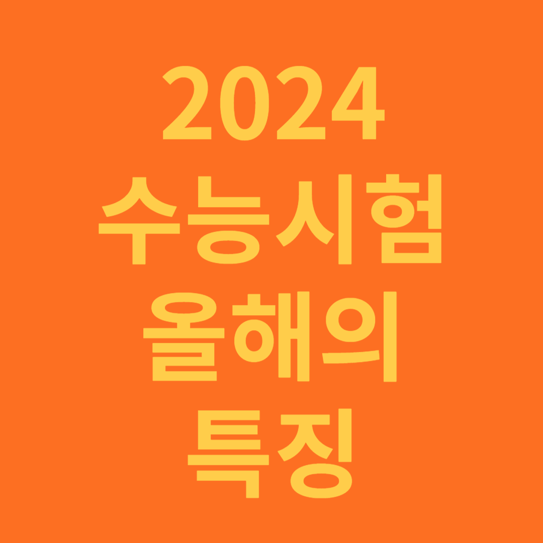 2024 수능시험 특징과 난이도 예상 및 정시 설명회 일정