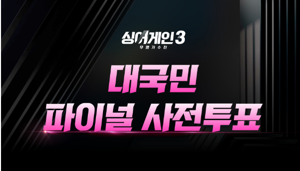 싱어게인3 대국민 파이널 사전투표 썸네일